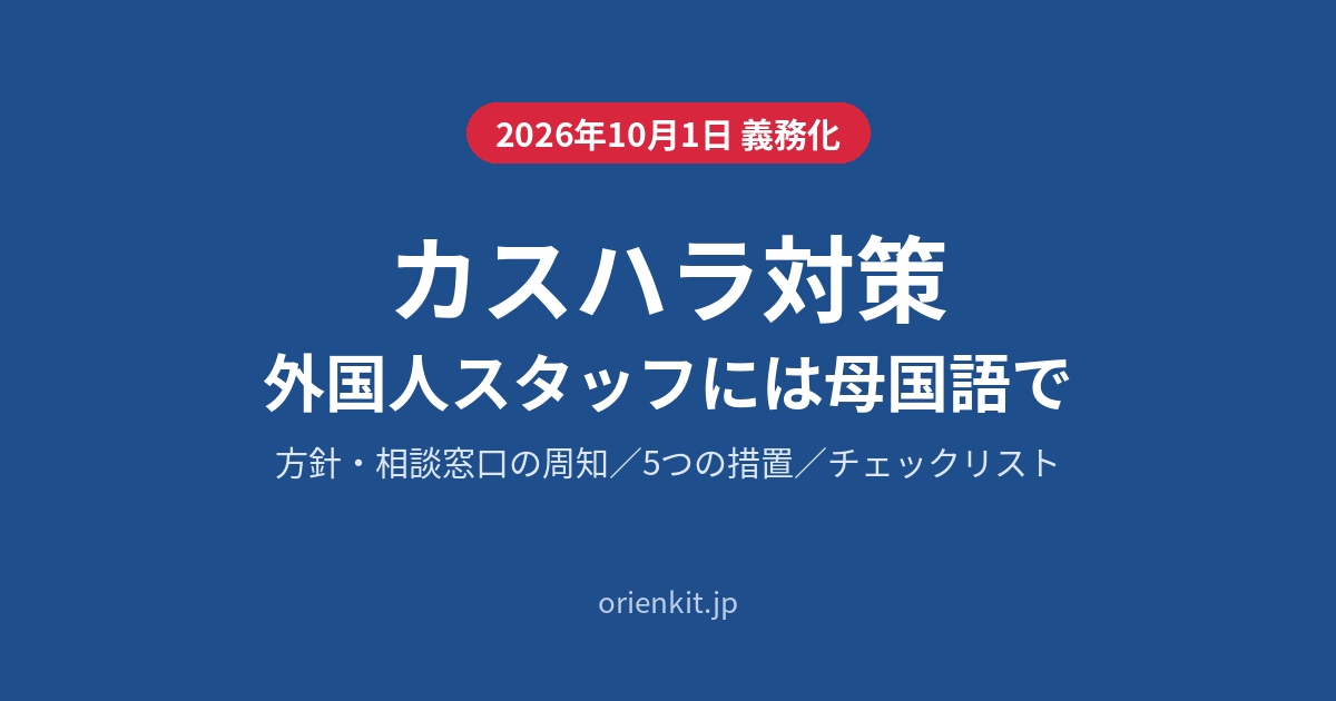 カスハラ対策の義務化（2026年10月1日）｜外国人スタッフへの周知は母国語で — 5つの措置とチェックリスト