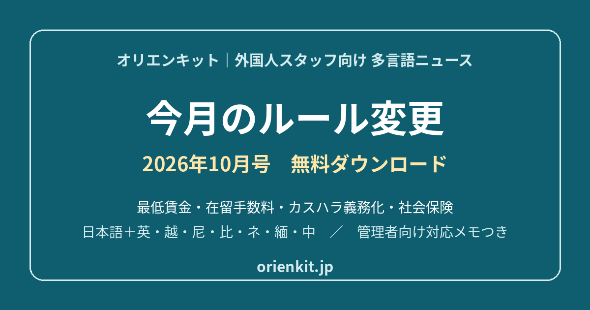 2026年10月から変わること｜外国人を雇う会社のチェックリスト