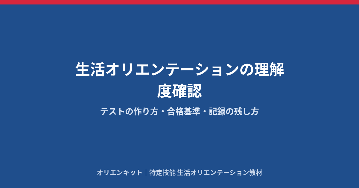 生活オリエンテーションの理解度確認｜テストの作り方・合格基準・記録の残し方（無料の多言語テストつき）