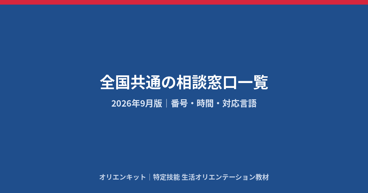 特定技能外国人に伝える全国共通の相談窓口一覧【2026年9月版】｜番号・時間・対応言語と、地域窓口の添え方