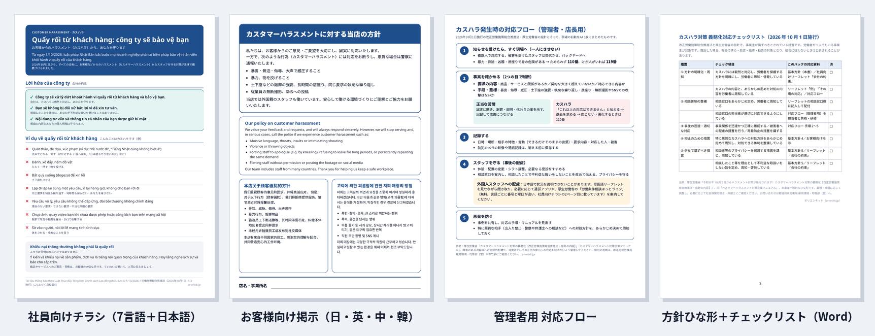 カスハラ対策 多言語パックのプレビュー：社員向けチラシ（ベトナム語）、お客様向け掲示、管理者用対応フロー、方針ひな形とチェックリスト
