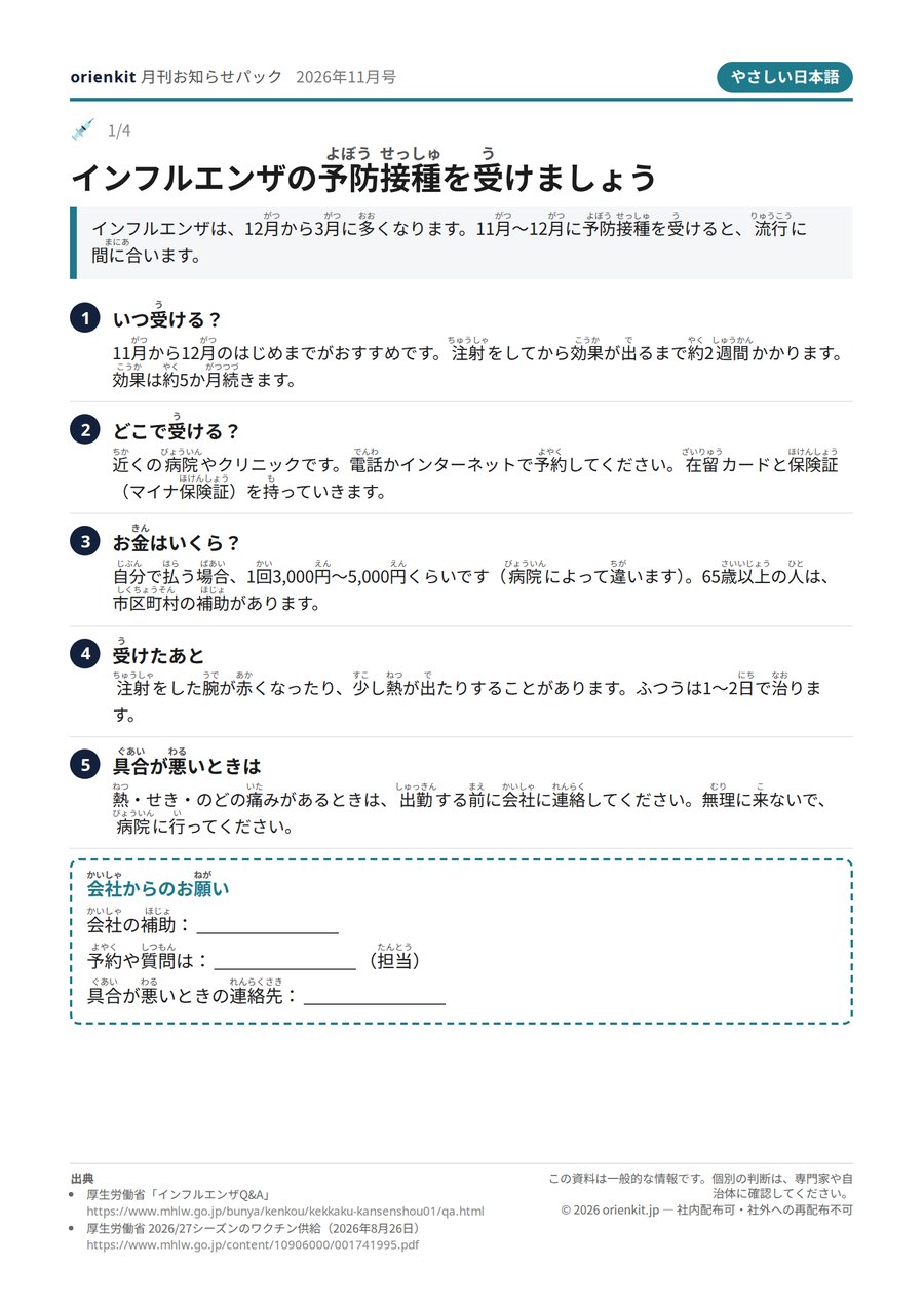 やさしい日本語のシート見本：インフルエンザの予防接種